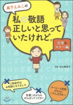 森下えみこの私の敬語正しいと思っていたけれど。日常＆マナ-編