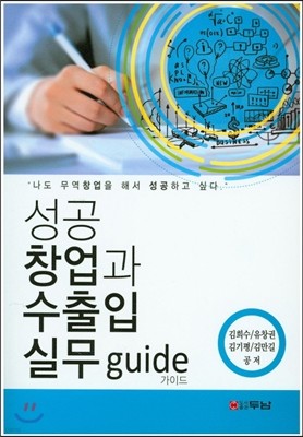 성공창업과 수출입실무 guid