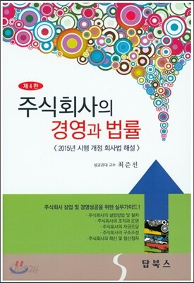 주식회사의 경영과 법률