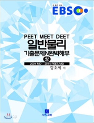 EBS PEET.MEET.DEET 일반물리 기출문제 N 완벽해부 (상)