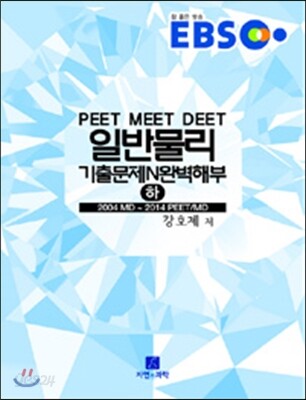 EBS PEET.MEET.DEET 일반물리 기출문제 N 완벽해부 (하)