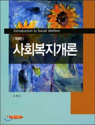 사회복지개론