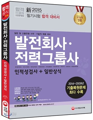 新 2015 발전회사ㆍ전력그룹사 인적성검사+일반상식