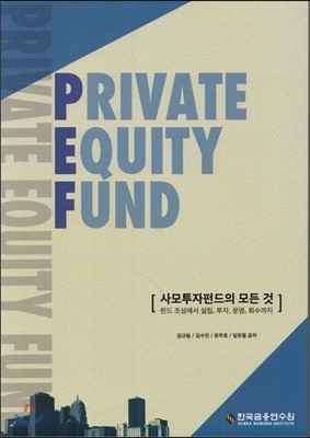 PRIVATE EQUITY FUND 사모투자펀드의 모든 것