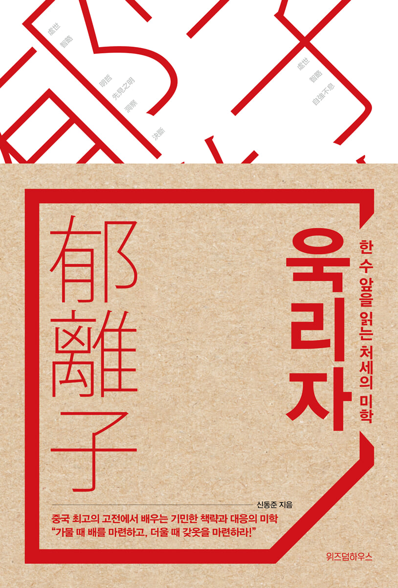 욱리자, 한 수 앞을 읽는 처세의 미학
