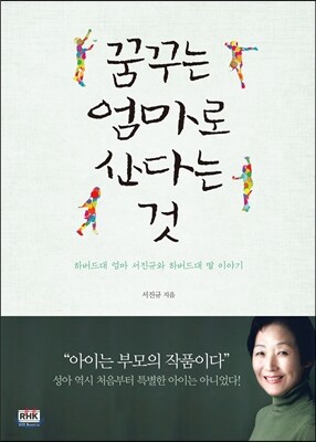 꿈꾸는 엄마로 산다는 것