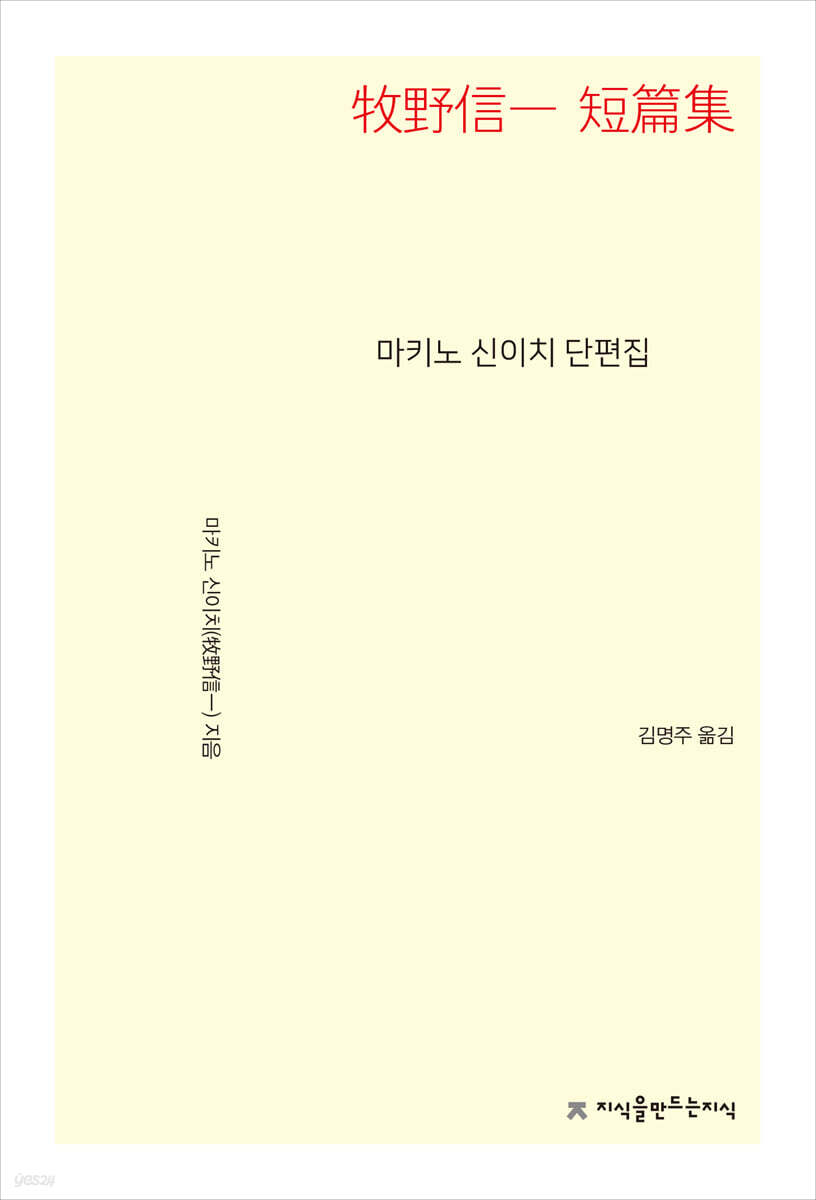 마키노 신이치 단편집 (牧野信一 短篇集)