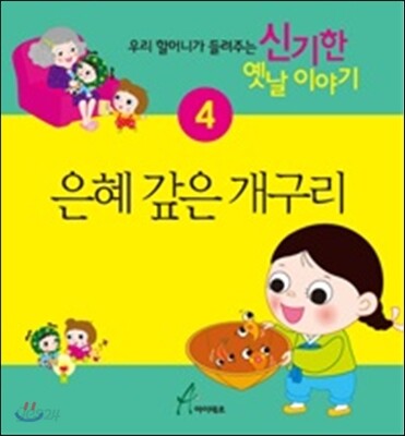 은혜 갚은 개구리 : 우리 할머니가 들려주는 신기한 옛날이야기4