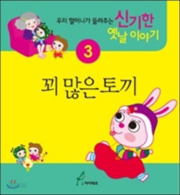 꾀 많은 토끼 : 우리 할머니가 들려주는 신기한 옛날이야기3
