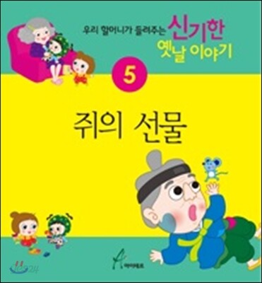 쥐의 선물 : 우리 할머니가 들려주는 신기한 옛날이야기5
