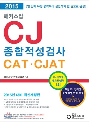 2015 해커스잡 CJ종합적성검사 CAT CJAT