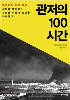 관저의 100시간