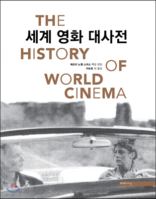세계 영화 대사전