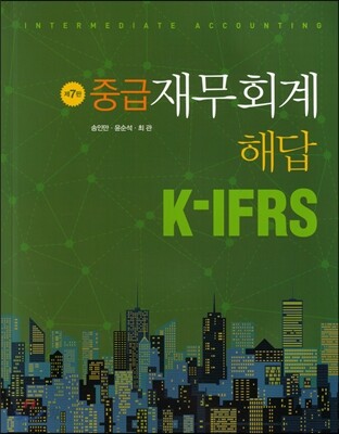 K-IFRS 중급 재무회계 해답