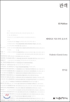 관객 (El Publico)