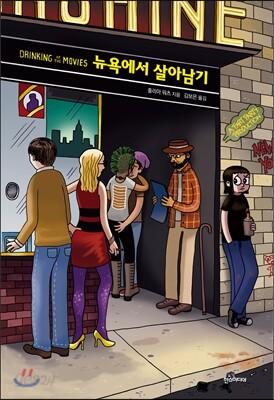 뉴욕에서 살아남기