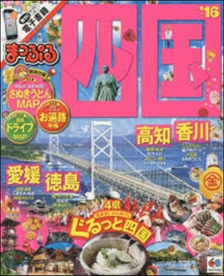 まっぷる 四國(01)四國 2016