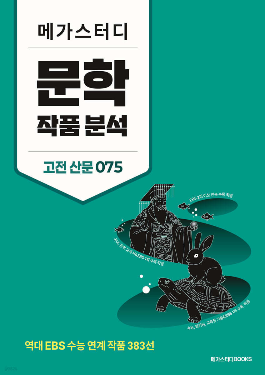 메가스터디 문학 작품 분석 고전 산문 075 