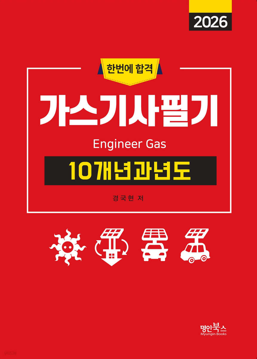 2026 가스기사필기 10개년 과년도