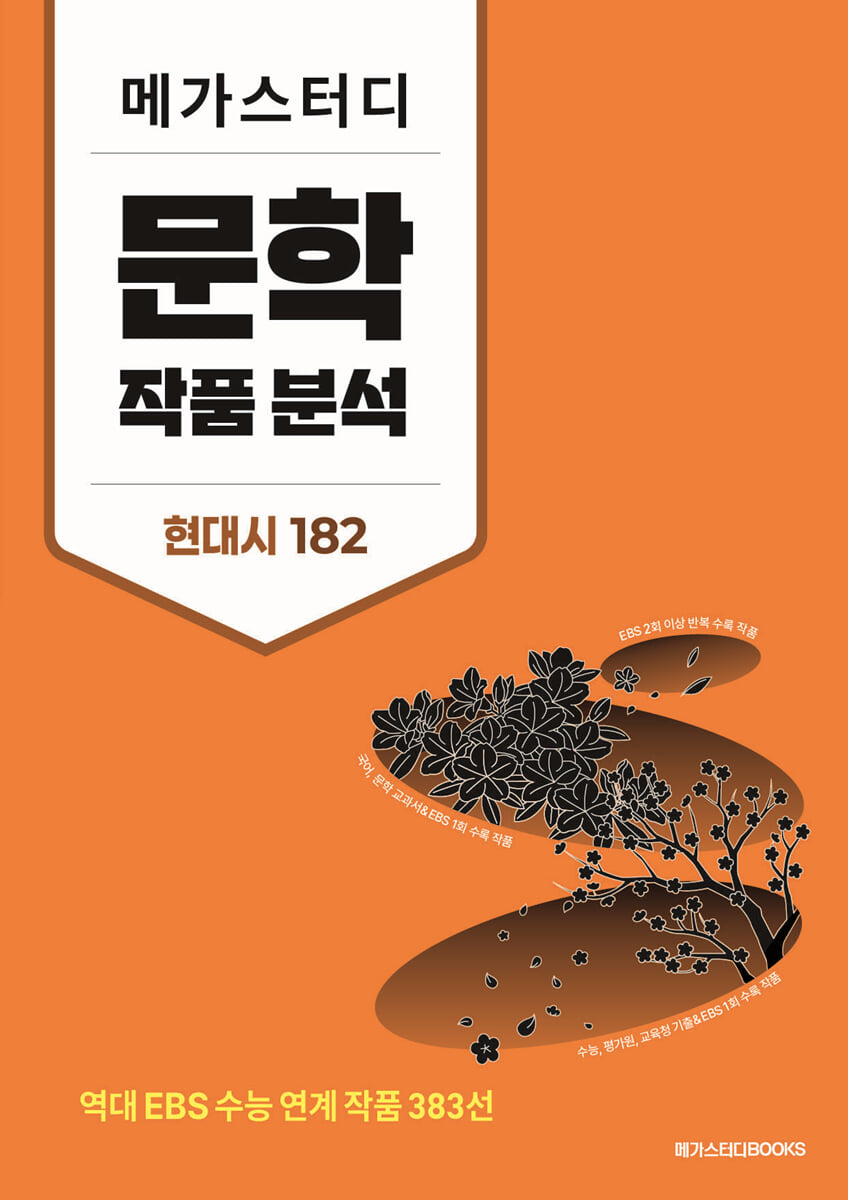 메가스터디 문학 작품 분석 현대시 182 