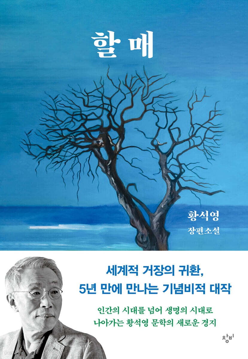 황석영 <할매>
