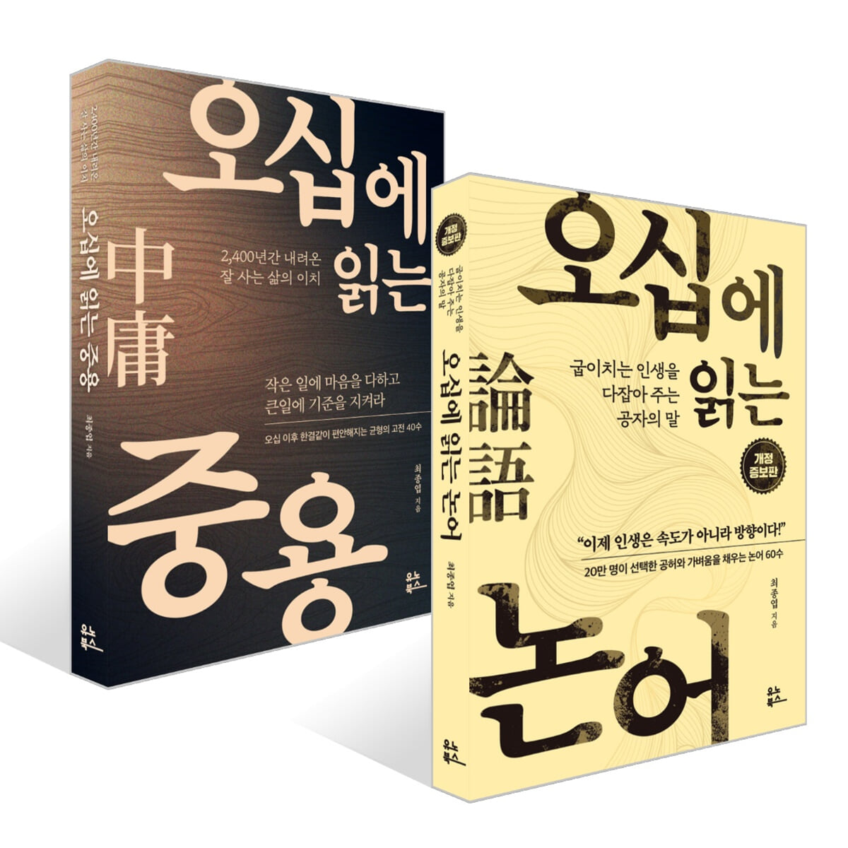 오십에 읽는 논어 + 오십에 읽는 중용 세트