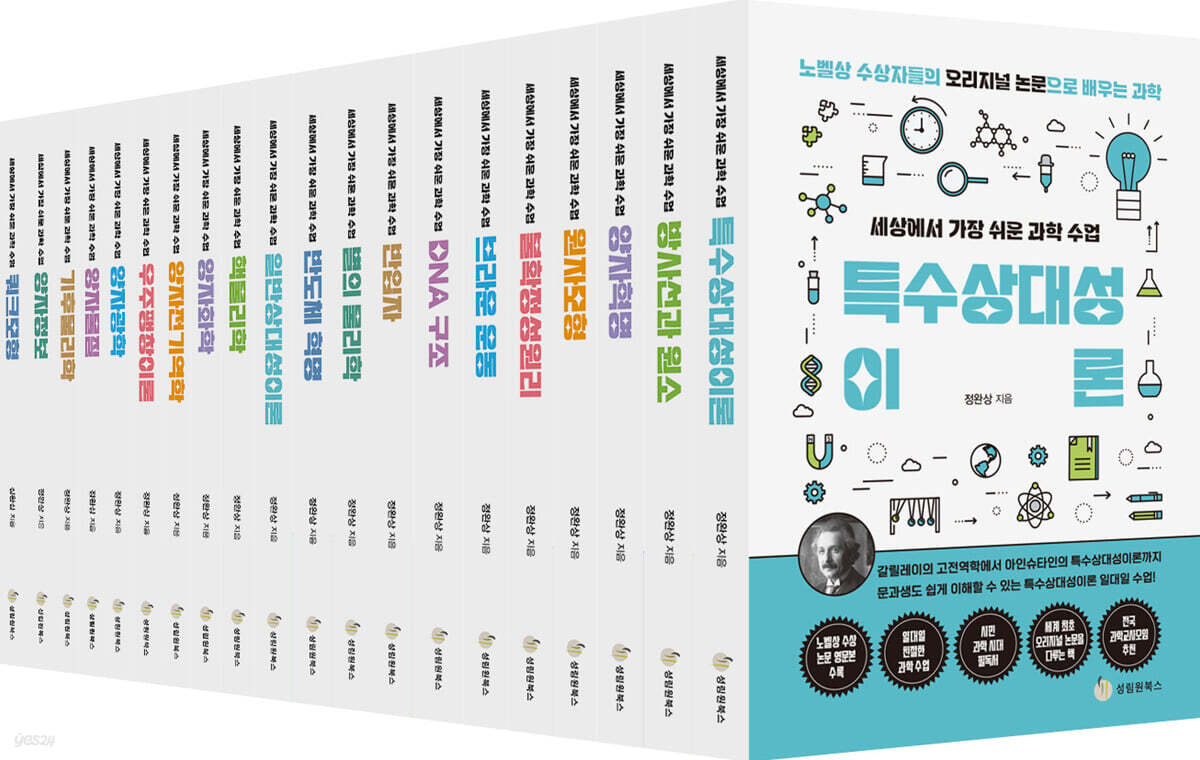 노벨상 수상자들의 오리지널 논문으로 배우는 과학 시리즈 박스세트