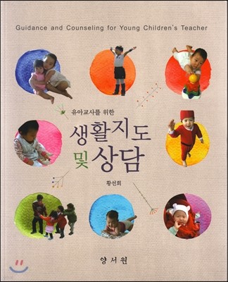 유아교사를 위한 생활지도 및 상담