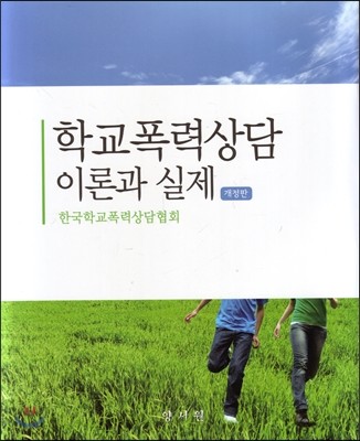 학교폭력상담 이론과 실제