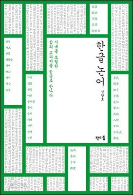 한글 논어 : 시대를 초월한 삶의 교과서를 한글로 만나다