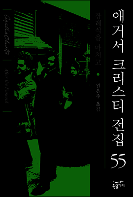 장례식을 마치고