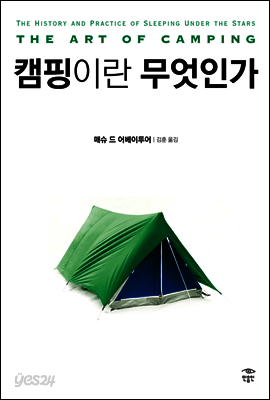 캠핑이란 무엇인가
