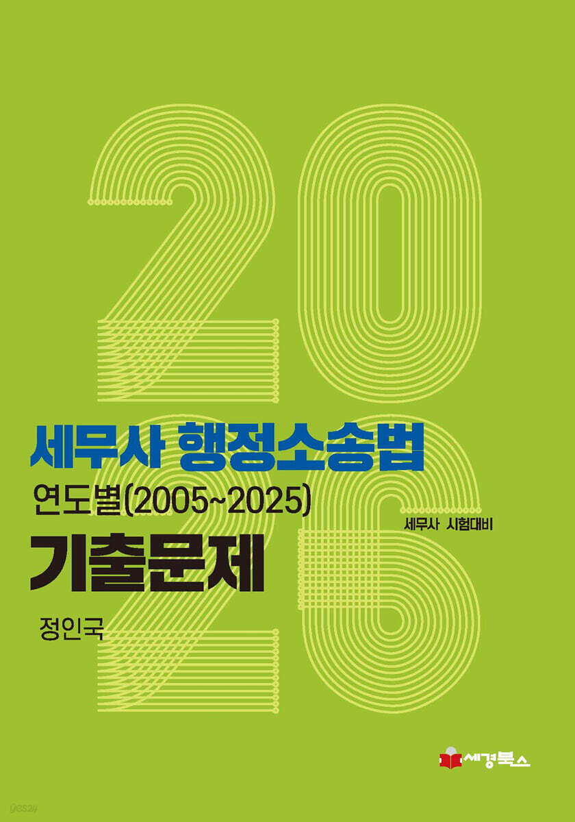2026 세무사 행정소송법 연도별 기출문제 (2005-2025)
