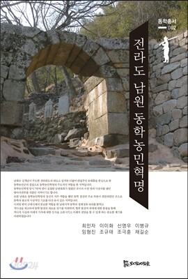 전라도 남원 동학농민혁명