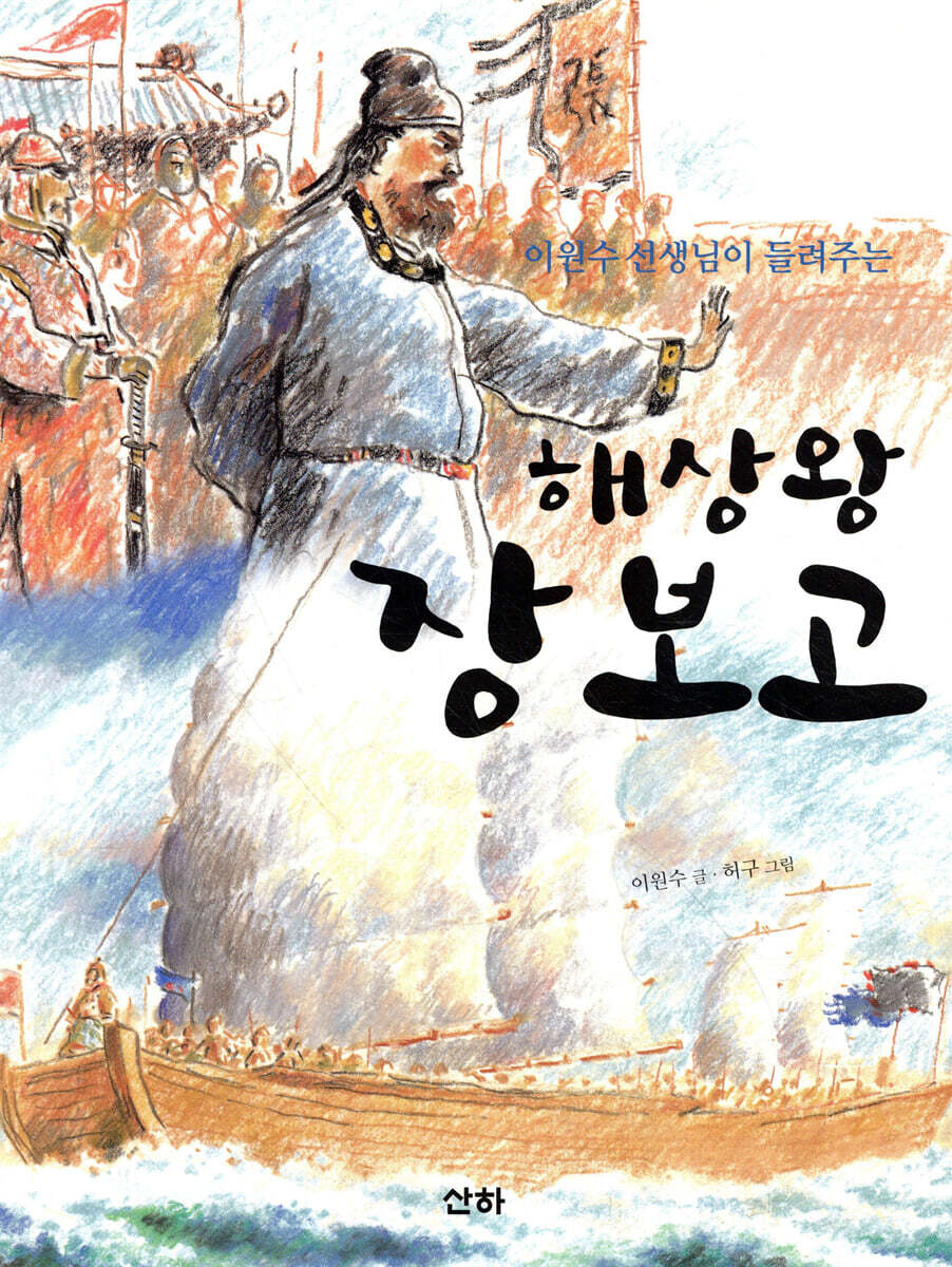 해상왕 장보고
