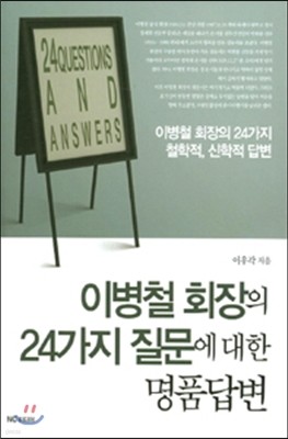 이병철 회장의 24가지 질문에 대한 명품답변