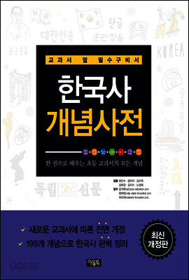 한국사 개념사전 : 교과서 옆 필수구비서 (개정판)