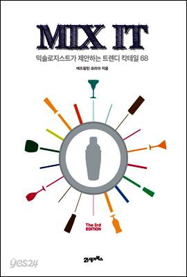 MIX IT : 믹솔로지스트가 제안하는 트렌디 칵테일 68
