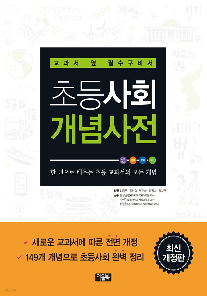 초등사회 개념사전 : 교과서 옆 필수구비서 (개정판)