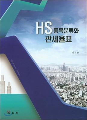 HS 품목분류와 관세율표