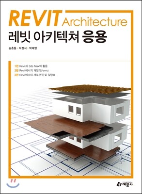 예문사 Revit Architecture 레빗 아키텍쳐 응용