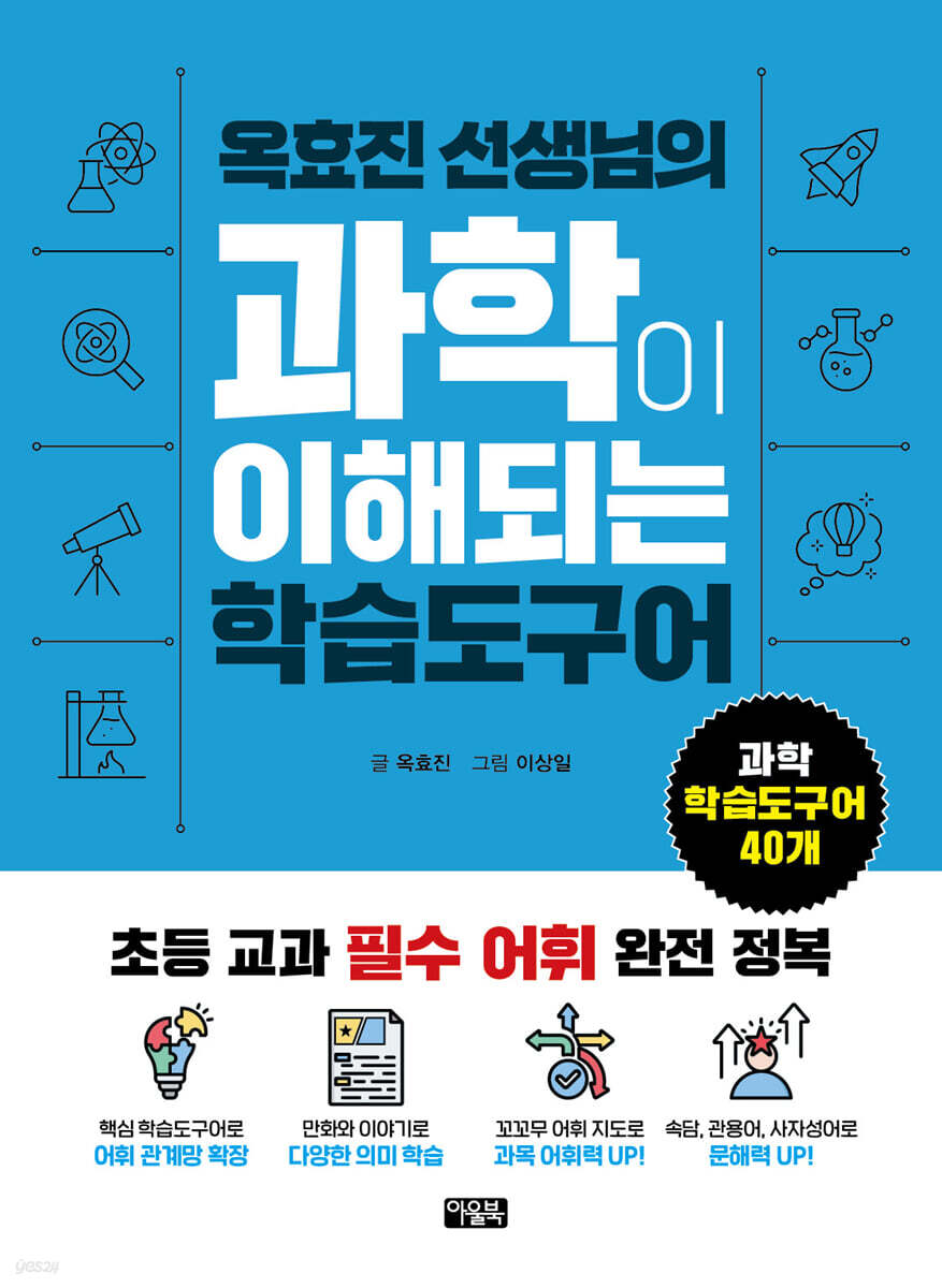 옥효진 선생님의 과학이 이해되는 학습도구어