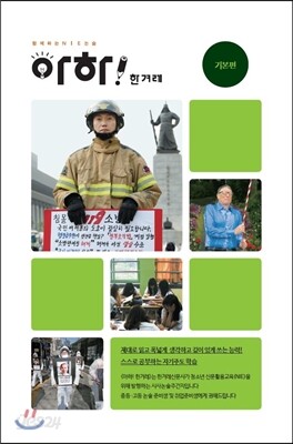아하!한겨레 - 기본편