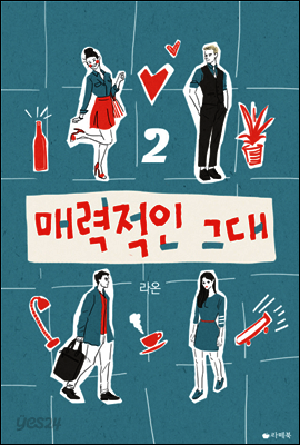 매력적인 그대 2 (완결)