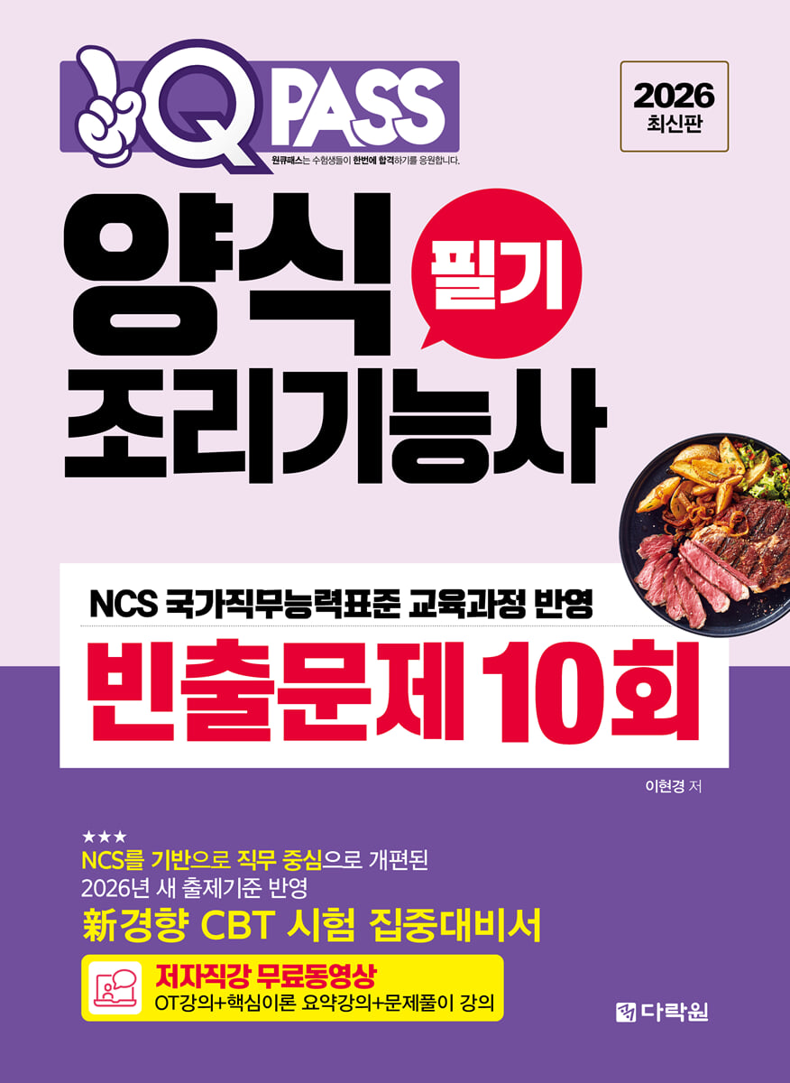 2026 원큐패스 양식조리기능사 필기 빈출문제 10회