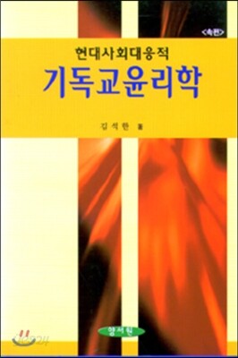 기독교윤리학