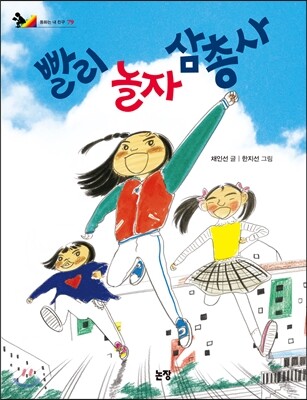 빨리 놀자 삼총사