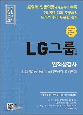LG그룹 채용 인적성검사·LG Way Fit Test·면접