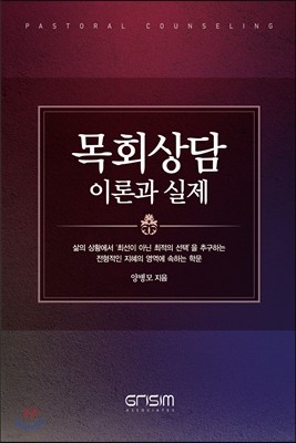 목회상담 이론과 실제