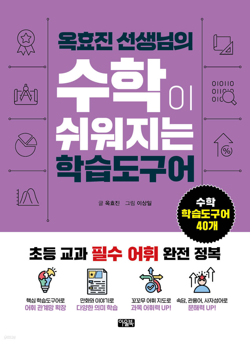 옥효진 선생님의 수학이 쉬워지는 학습도구어